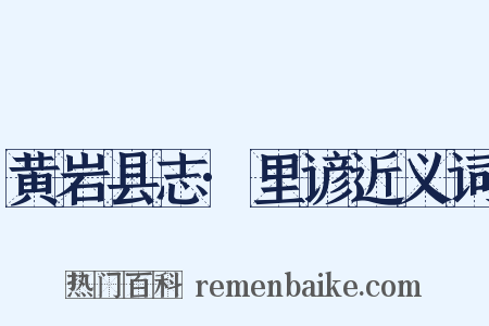 黄岩县志·里谚近义词是什么意思的图片